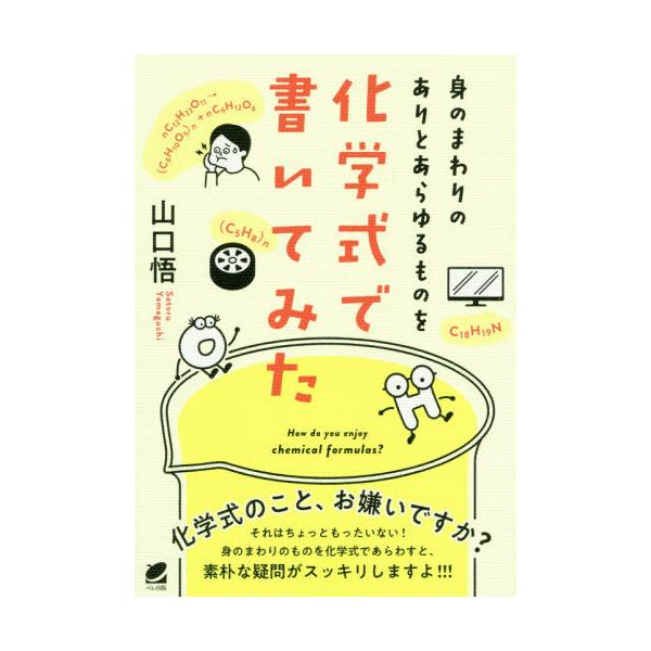 身のまわりのありとあらゆるものを化学式で書いてみた How do you enjoy chemical formulas?/山口悟