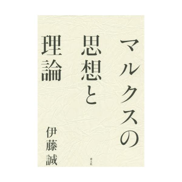 【送料無料】[本/雑誌]/マルクスの思想と理論/伊藤誠/著