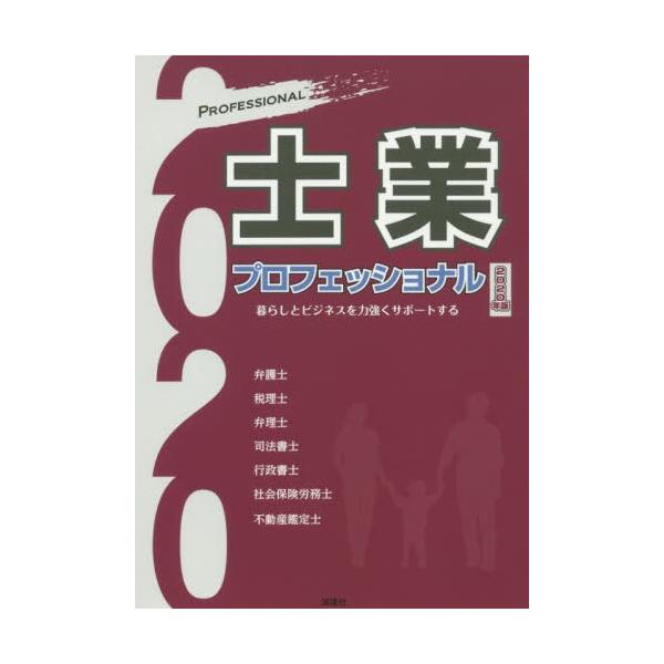 [本/雑誌]/士業プロフェッショナル 暮らしとビジネスを力強くサポートする 2020年版/ぎょうけい新聞社/編著