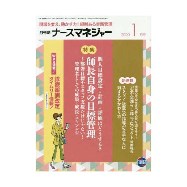 [Release date: January 26, 2020]日総研グループ企画/月刊ナースマネジャー 21-11 (現場を変え、動かす力!根拠ある実践管理)、メディア：BOOK、発売日：2020/01、重量：340g、商品コード：NEO...