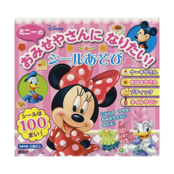 [Release date: January 28, 2020]講談社/編/ミニーの おみせやさんに なりたい! シールあそび (ディズニーブックス)、メディア：BOOK、発売日：2020/01、重量：340g、商品コード：NEOBK-24...