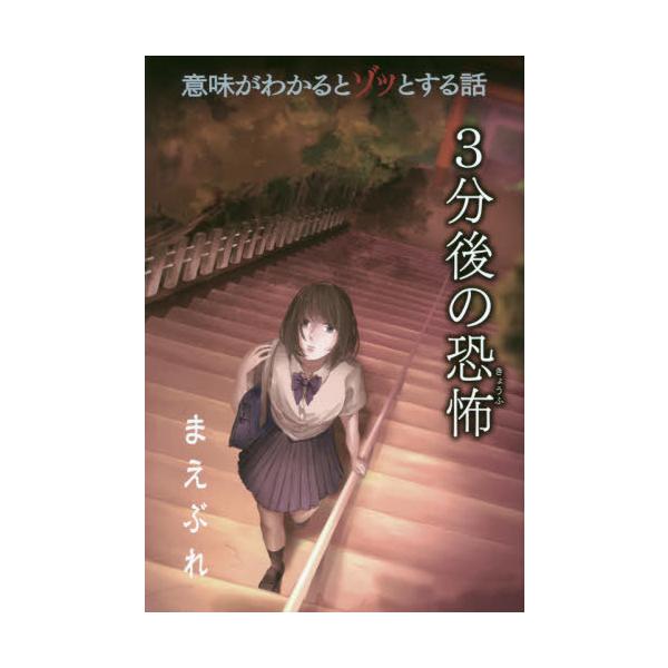 [Release date: January 26, 2020]橘伊津姫/著/意味がわかるとゾッとする話3分後の恐怖 〔2〕、メディア：BOOK、発売日：2020/01、重量：340g、商品コード：NEOBK-2455775、JANコード/...