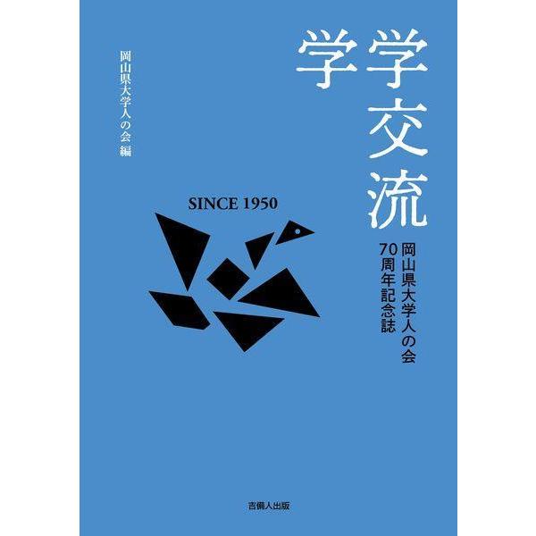 [本/雑誌]/学学交流 岡山県大学人の会70周年記念誌/岡山県大学人の会/編