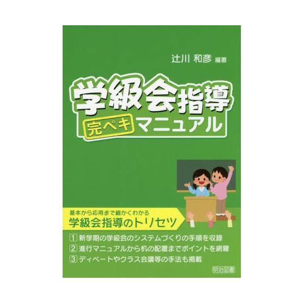 [書籍のメール便同梱は2冊まで]/【送料無料選択可】[本/雑誌]/学級会指導完ペキマニュアル/辻川和彦/編著