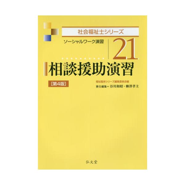 [Release date: January 30, 2020]谷川和昭/責任編集 柳澤孝主/責任編集/相談援助演習 ソーシャルワーク演習 (社会福祉士シリーズ)、メディア：BOOK、発売日：2020/01、重量：592g、商品コード：NE...