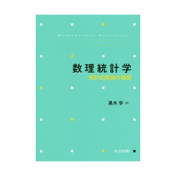 【送料無料】[本/雑誌]/数理統計学 統計的推論の基礎/黒木学/著