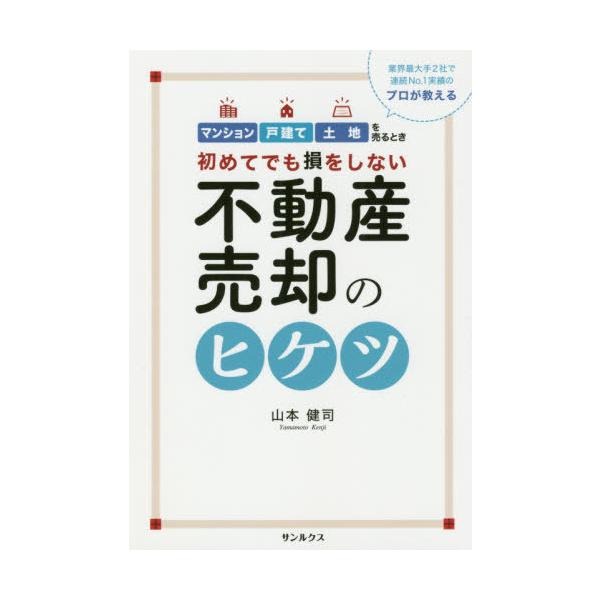 [Release date: January 28, 2020]山本健司/著/初めてでも損をしない 不動産売却のヒケツ、メディア：BOOK、発売日：2020/01、重量：234g、商品コード：NEOBK-2456773、JANコード/ISB...