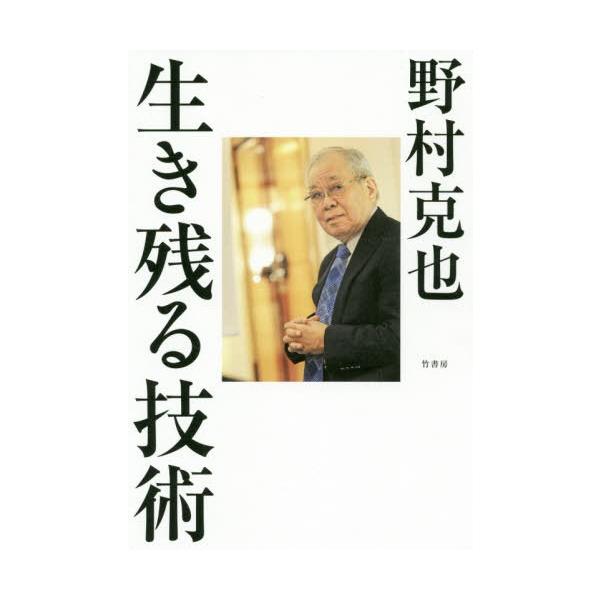 本 雑誌 生き残る技術 野村克也 著 Neobk ネオウィング Yahoo 店 通販 Yahoo ショッピング