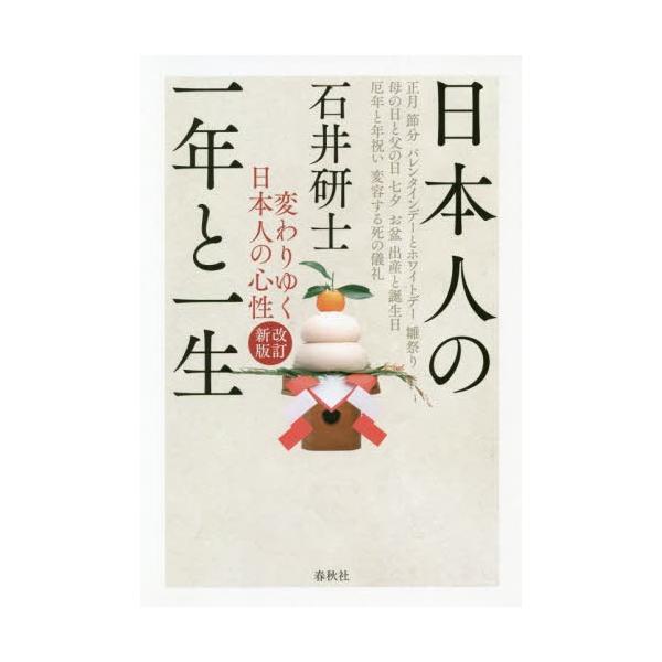 [本/雑誌]/日本人の一年と一生 改訂新版 変わりゆく/石井研士/著