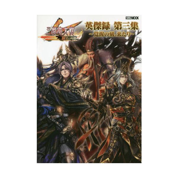 [Release date: March 2, 2020]ホビージャパン/三国志大戦 英傑録 第3集 覚醒の刻、来たり (ホビージャパンMOOK 988)、メディア：BOOK、発売日：2020/03、重量：690g、商品コード：NEOBK-...