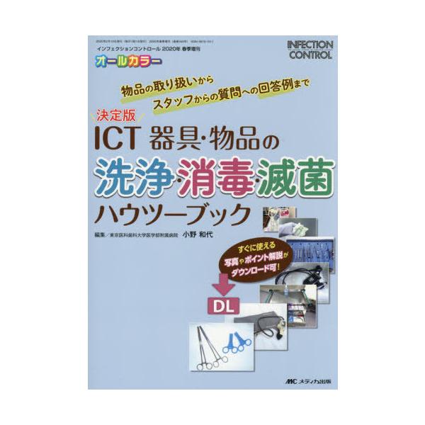 【送料無料】[本/雑誌]/ICT器具・物品の洗浄・消毒・滅菌ハウツーブック 決定版 物品の取り扱いからスタッフからの質問への回答例まで オールカラー/小