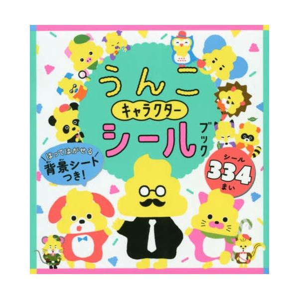 シール ブック キャラクター 絵本 児童書 図鑑の人気商品 通販 価格比較 価格 Com