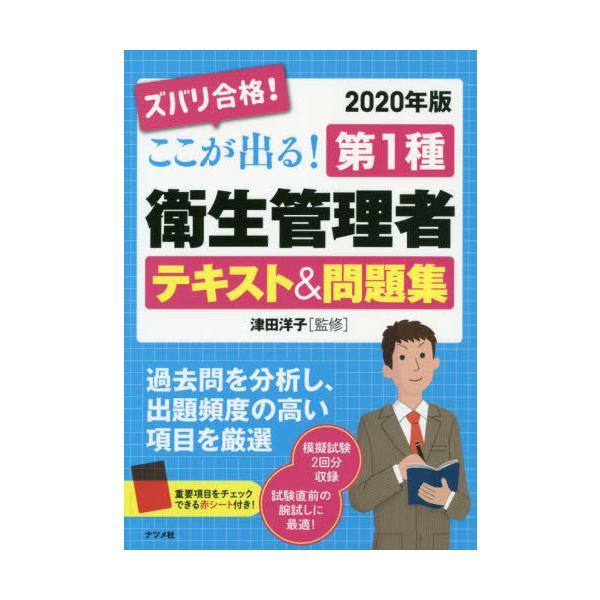 【条件付＋10％相当】ズバリ合格！ここが出る！第１種衛生管理者テキスト＆問題集　２０２０年版/津田洋子【条件はお店TOPで】