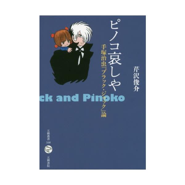 送料無料選択可 本 雑誌 ピノコ哀しや 手塚治虫 ブラック ジャック 論 五柳叢書 芹沢俊介 著 Neobk ネオウィングyahoo 店 通販 Yahoo ショッピング