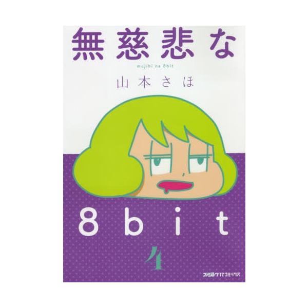 本 雑誌 無慈悲な8bit 4 ファミ通クリアコミックス 山本さほ 著 コミックス Buyee Buyee บร การต วกลางจากญ ป น ซ อจากประเทศญ ป น