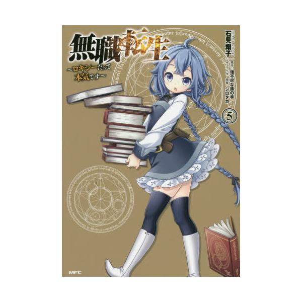 [Release date: March 19, 2020]石見翔子/著 理不尽な孫の手/原作 シロタカ/キャラクター原案/無職転生〜ロキシーだって本気です〜 5 (MFC)、メディア：BOOK、発売日：2020/03、重量：180g、商品...