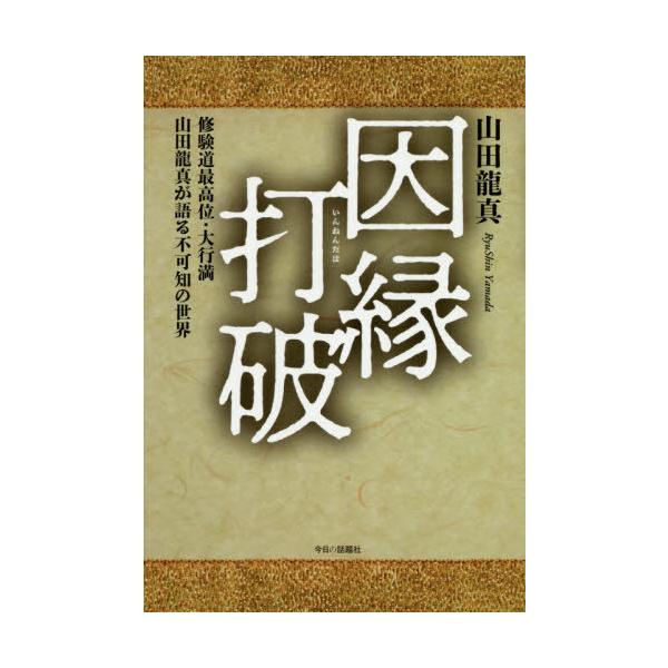 [本/雑誌]/因縁打破 修験道最高位・大行満山田龍真が/山田龍真/著