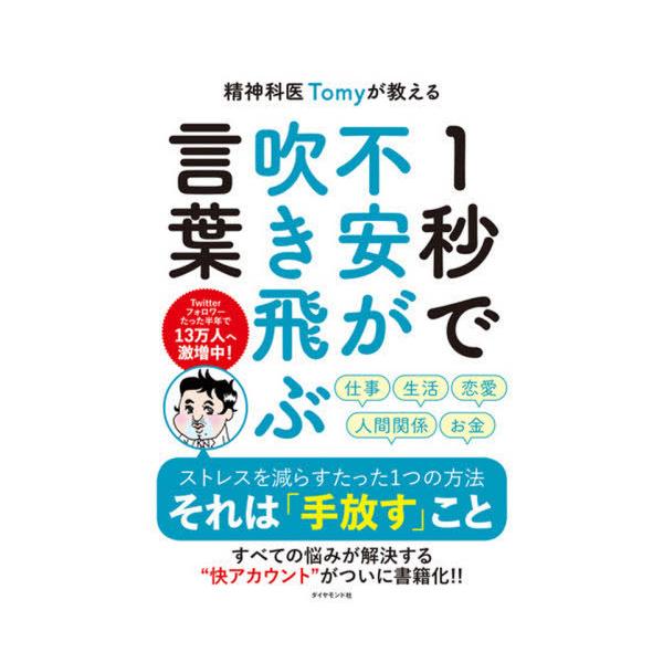 [Release date: February 8, 2020]Tomy/著/精神科医Tomyが教える1秒で不安が吹き飛ぶ言葉、メディア：BOOK、発売日：2020/02、重量：309g、商品コード：NEOBK-2460444、JANコード...