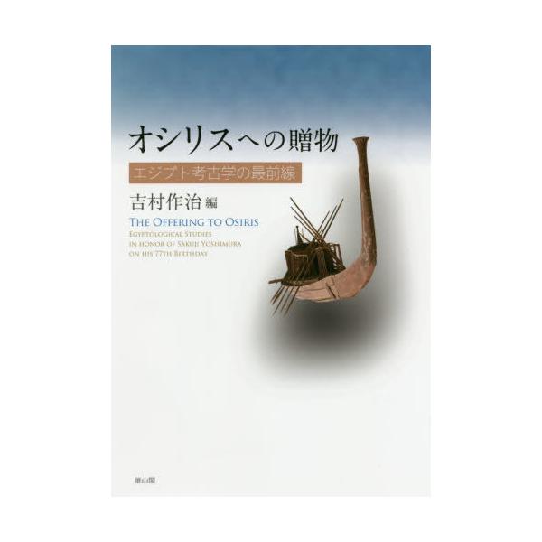 【送料無料】[本/雑誌]/オシリスへの贈物 エジプト考古学の最前線/吉村作治/編