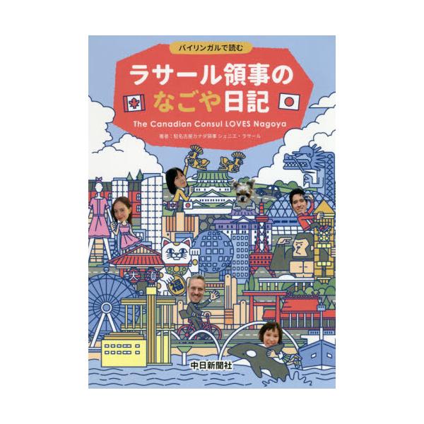 [本/雑誌]/ラサール領事のなごや日記 バイリンガルで読む/シェニエ・ラサー著