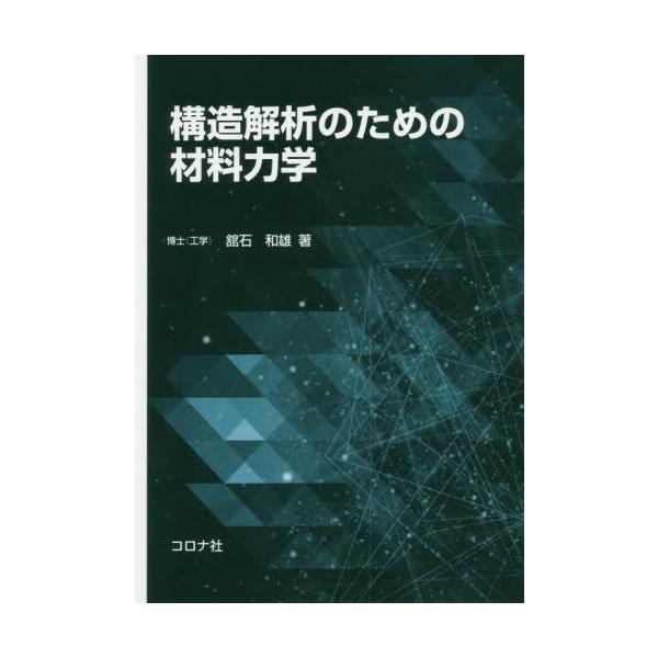 構造解析のための材料力学/舘石和雄