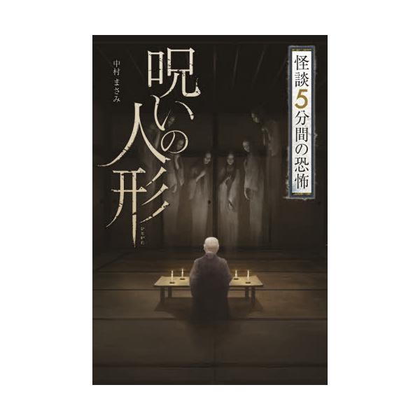 [Release date: January 28, 2020]中村まさみ/著/呪いの人形 (怪談5分間の恐怖)、メディア：BOOK、発売日：2020/01、重量：340g、商品コード：NEOBK-2460738、JANコード/ISBNコー...