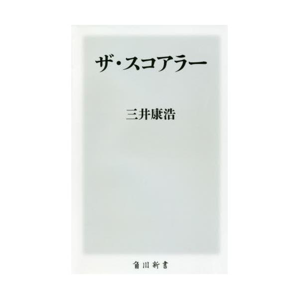 ザ・スコアラー 角川新書/三井康浩(著者)
