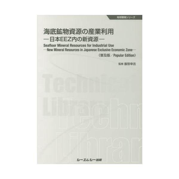 【送料無料】[本/雑誌]/海底鉱物資源の産業利用 日本EEZ内の新資源 普及版 (地球環境シリーズ)/飯笹幸吉