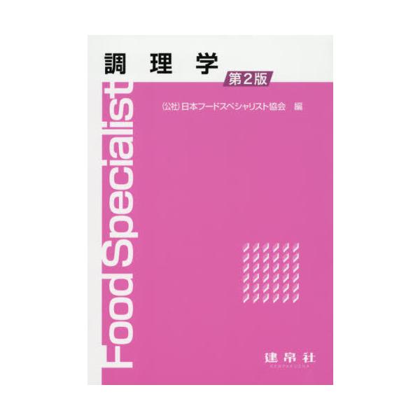 【送料無料】[本/雑誌]/調理学 第2版/日本フードスペシャリスト協会/編