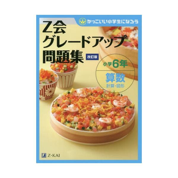 [本/雑誌]/Z会グレードアップ問題集 小学6年 算数計算・図形 [改訂版] (かっこいい小学生になろう)/Z会