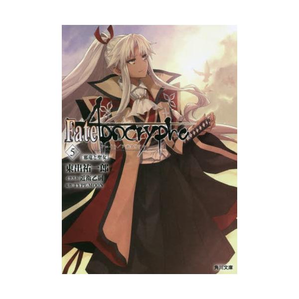 Fate Apocrypha Vol ５ Type Moon 東出祐一郎 Kadokawa Neobk の最安値と通販店 購入可 サープラ