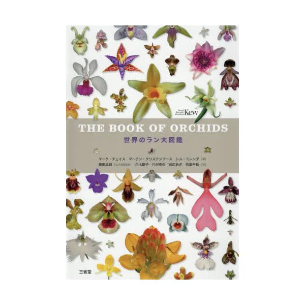 【送料無料】[本/雑誌]/世界のラン大図鑑 / 原タイトル:THE BOOK OF ORCHIDS/マーク・チェイス/著 マーテン・クリステンフース/著 トム・ミ