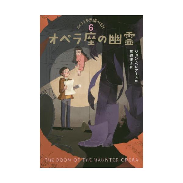 [Release date: February 12, 2020]ジョン・ベレアーズ/作 三辺律子/訳/ルイスと不思議の時計 6 / 原タイトル:THE DOOM OF THE HAUNTED OPERA、メディア：BOOK、発売日：202...