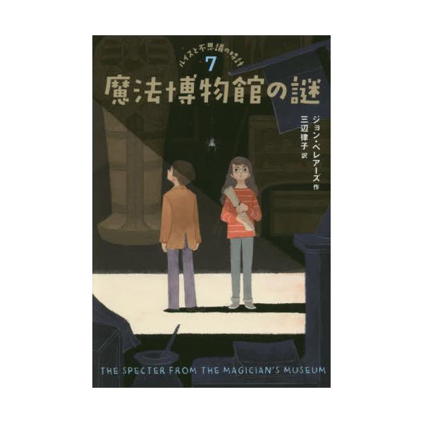 [Release date: February 12, 2020]ジョン・ベレアーズ/作 三辺律子/訳/ルイスと不思議の時計 7 / 原タイトル:THE SPECTER FROM THE MAGICIAN’S MUSEUM、メディア：BOO...