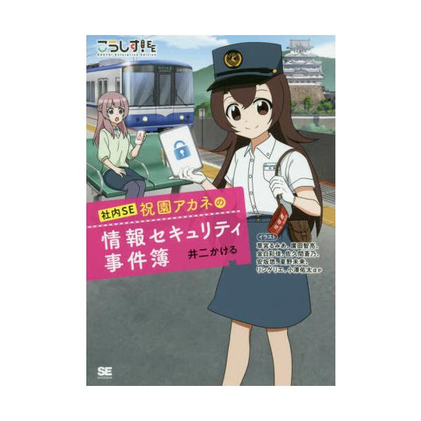 [本/雑誌]/こうしす!社内SE祝園アカネの情報セキュリティ事件簿/井二かける/著