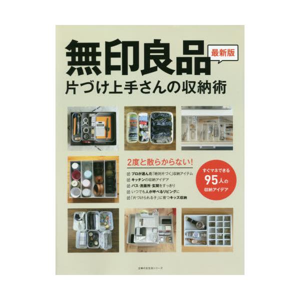 [本/雑誌]/無印良品 片づけ上手さんの収納術 (主婦の友生活シリーズ)/主婦の友社