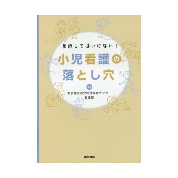 【送料無料】[本/雑誌]/見逃してはいけない!小児看護の落とし穴/東京都立小児総合医療センター看護部/編集