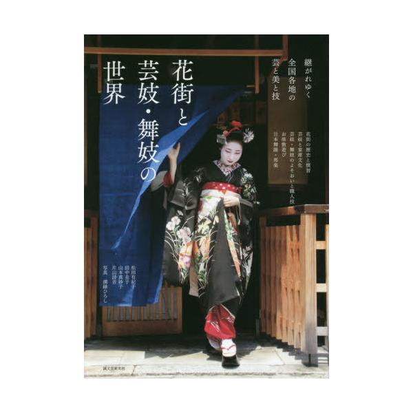 【送料無料】[本/雑誌]/花街と芸妓・舞妓の世界 継がれゆく全国各地の芸と美と技/松田有紀子/著 田中圭子/著 山本真紗子/著 片山詩音/著 溝縁ひろし/写真