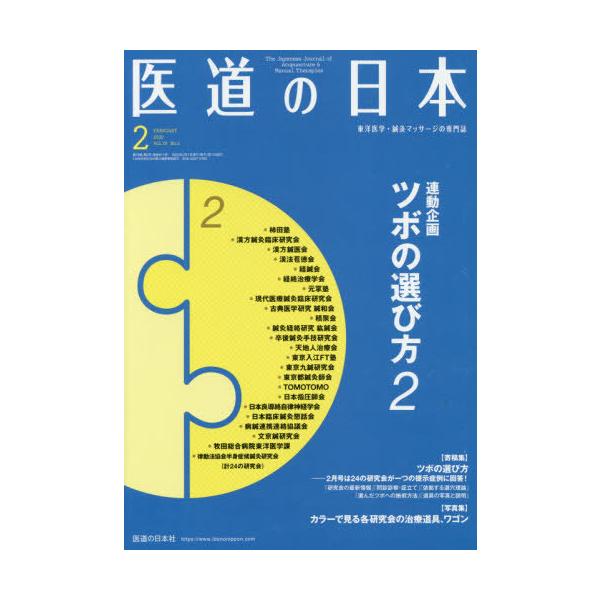 [本/雑誌]/医道の日本 東洋医学・鍼灸マッサージの専門誌 VOL.79NO.2(2020年2月)/医道の日本社