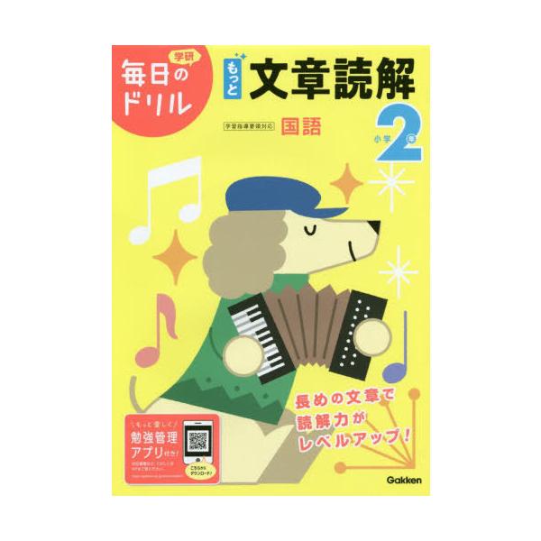 [本/雑誌]/小学2年もっと文章読解 (学研毎日のドリル)/Gakken