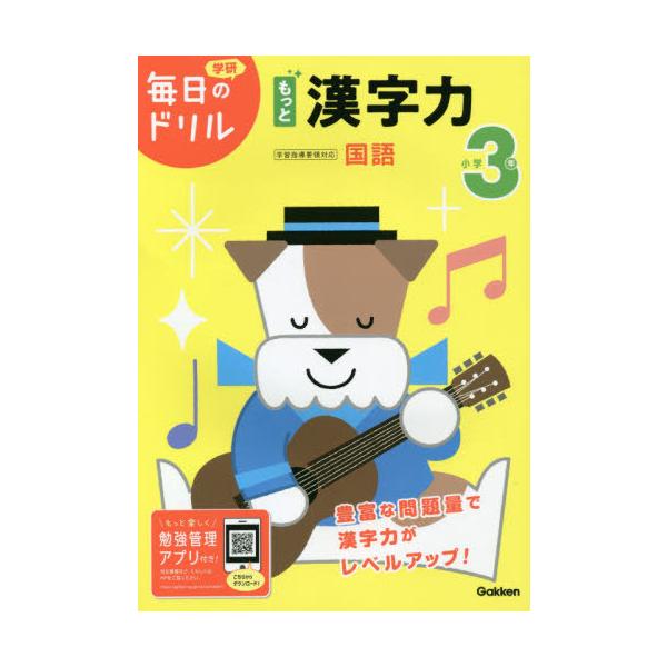 [本/雑誌]/小学3年もっと漢字力 (学研毎日のドリル)/Gakken