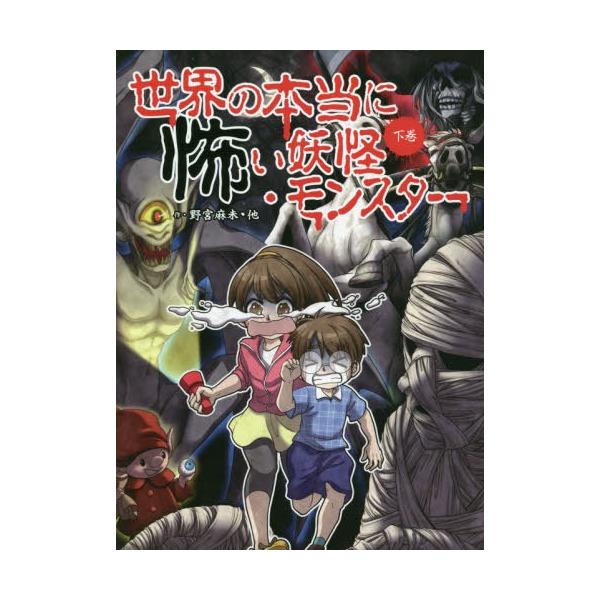 [Release date: February 17, 2020]野宮麻未/作 怖い話研究会/作 アル加藤/イラスト パイナポー/イラスト 明加/イラスト ピネル/イラスト MAKO./イラスト/世界の本当に怖い妖怪・モンスター 下巻、メデ...