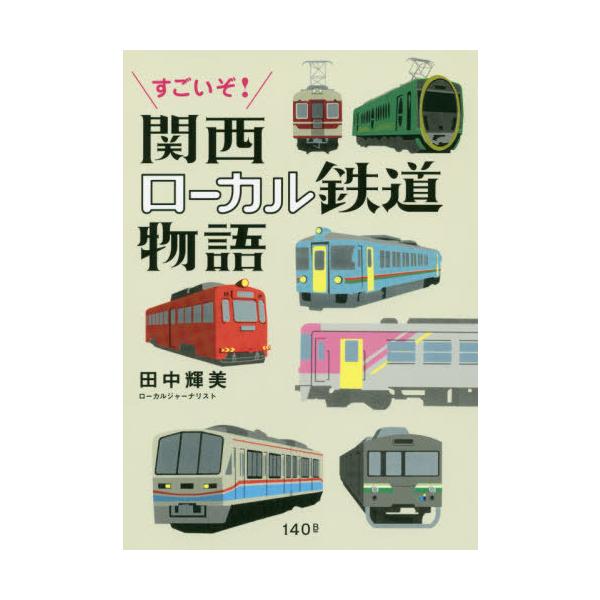 [本/雑誌]/すごいぞ!関西ローカル鉄道物語/田中輝美/著