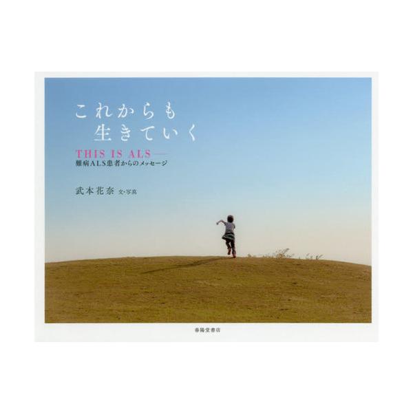 これからも生きていく THIS IS ALS-難病ALS患者からのメッセージ/武本花奈