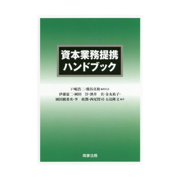 【送料無料】[本/雑誌]/資本業務提携ハンドブック/戸嶋浩二/編集代表 熊谷真和/編集代表 伊藤憲二/編著 岡田淳/編著 酒井真/編著 金丸祐子/編著 園田観希央