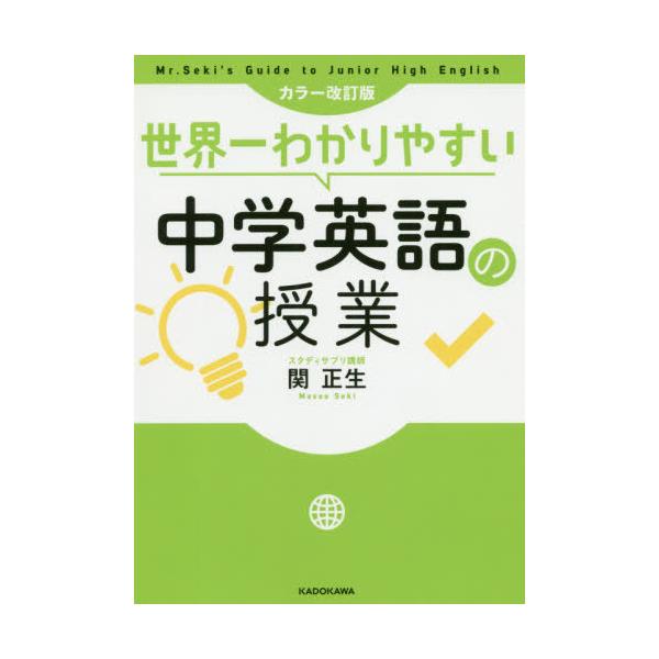 世界一わかりやすい中学英語の授業/関正生