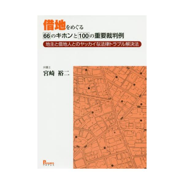 【送料無料】[本/雑誌]/借地をめぐる66のキホンと100の重要裁判例 地主と借地人とのヤッカイな法律トラブル解決法/宮崎裕二/著