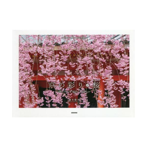 [本/雑誌]/京の彩り・桜 (KYOTO PHOTOGRAPHIC SERIES)/橋本健次/著