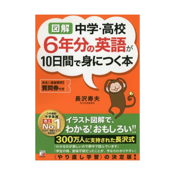 [本/雑誌]/図解中学・高校6年分の英語が10日間で身につく本/長沢寿夫/著