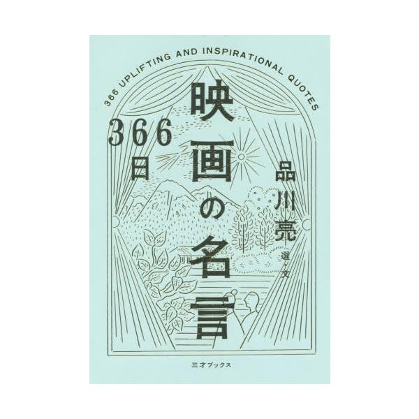 送料無料選択可 本 雑誌 366日映画の名言 品川亮 選 文 Neobk ネオウィング Yahoo 店 通販 Yahoo ショッピング